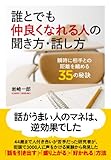 書評 誰とでも仲良くなれる人の聞き方・話し方 by 腹立たかしい