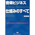���y�r�W�l�X �d�g�݂̂��ׂā\Music Business Bible
