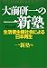 大前研一の一新塾〈Part2〉生活者主権社会による日本再生