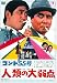 コント55号 人類の大弱点 [DVD]