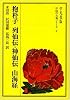 抱朴子・列仙伝・神仙伝・山海経 (中国の古典シリーズ 4)