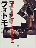 フォトモ―路上写真の新展開