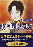 君が眠りゆく朝に〈下〉 (コバルト文庫)