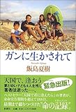 ガンに生かされて