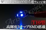 ブルー◇T10 3チップSMD×5連 ウェッジ球