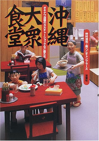 沖縄大衆食堂―オキナワ流儀のカルチャーショックなご飯たち