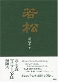 若松