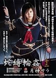 女子校生蛇縛輪姦十二 月神サラ [DVD]