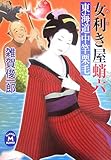 女利き屋蛸六―東海道中竿栗毛 (学研M文庫)