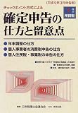 ｜チェックポイント方式による 確定申告の仕方と留意点 平成9年3月申告用 8年分所得税