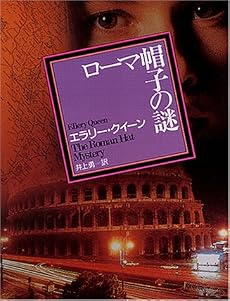 ローマ帽子の謎 (創元推理文庫 104-5)