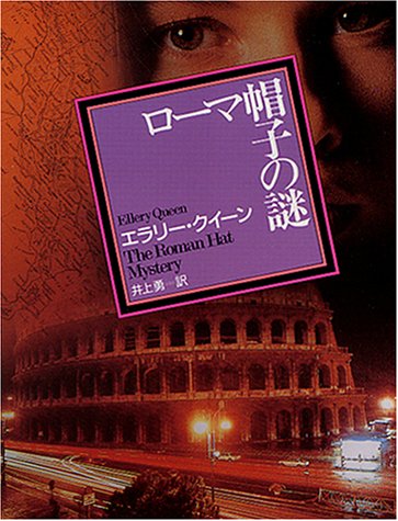 Cover image : ローマ帽子の謎 (創元推理文庫 104-5)