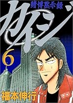 Gambling Apocalypse Kaiji (6) (Young Magazine Comics) (1997) ISBN: 4063367096 [Japanese Import]