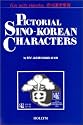 Pictorial Sino-Korean Characters: Fun With Hancha
