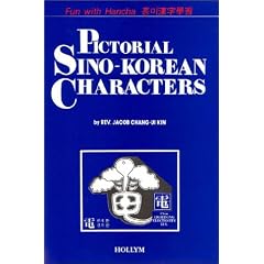 Pictorial Sino-Korean Characters: Fun With Hancha