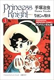 リボンの騎士―バイリンガル版 (3) (講談社バイリンガル・コミックス)