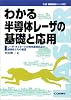 わかる半導体レーザの基礎と応用―レーザ・ダイオードの発光原理および諸特性とその展望 (基礎解説シリーズ)