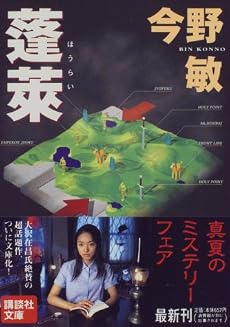 蓬莱 (講談社文庫)