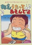 ねえうたってあそんでよ―あそびうたで子どもとスキンシップ