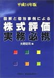 図解と個別事例による株式評価実務必携〈平成14年版〉