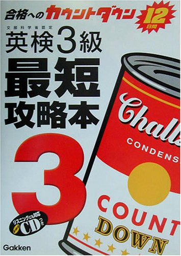 英検3級最短攻略本―合格へのカウントダウン12日間