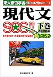 現代文SOS 演習問題編 下巻