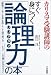 カリスマ受験講師のすぐ身につく「論理力」の本―議論・プレゼン・交渉・会話・そして頭の使い方…すべてこの一冊にまかせなさい!