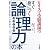 カリスマ受験講師のすぐ身につく「論理力」の本―議論・プレゼン・交渉・会話・そして頭の使い方…すべてこの一冊にまかせなさい!