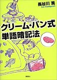 ｜クリーム・パン式単語暗記法