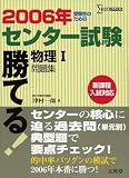 勝てる!センター試験物理I問題集 (2006年)