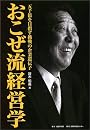 おこぜ流経営学 4000億円を目指すあすなろの木の企業遺伝子