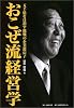 おこぜ流経営学 4000億円を目指すあすなろの木の企業遺伝子