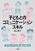 子どもとのコミュニケーション・スキル―子どものこころが育つ聴き方・話し方
