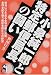 小泉純一郎と特定郵便局長の闘い (Yell books)