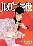 LUPIN The 3rd Vol 5 (in Japanese)