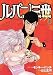 Book LUPIN The 3rd Vol 5 (in Japanese)