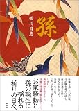 孫の画像