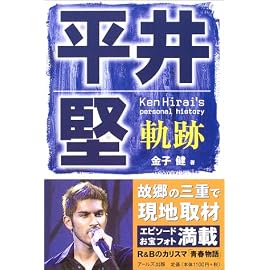 平井堅―軌跡 (Reco books)