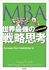 MBA世界最強の戦略思考