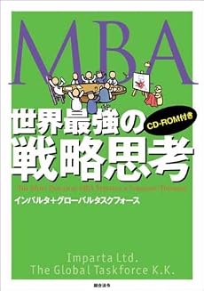 MBA世界最強の戦略思考