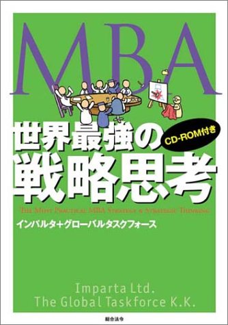 MBA世界最強の戦略思考
