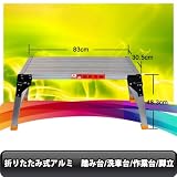 ★折りたたみ式アルミ　踏み台/洗車台/作業台/脚立[XH621]