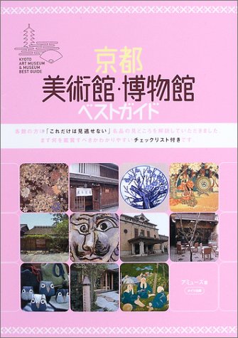 京都 美術館・博物館ベストガイド