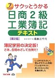 サクッとうかる日商2級工業簿記 テキスト の評価・レビュー