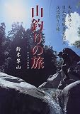 山釣りの旅