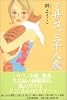 ミサコ、三十八歳