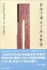 自分で考えてみる哲学