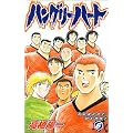 ハングリーハート 6 (少年チャンピオン・コミックス)