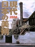 『現代日本の美術〈2004年版〉』の写真