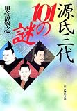 源氏三代101の謎